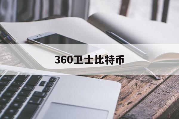 360卫士比特币(300比特币的病毒)