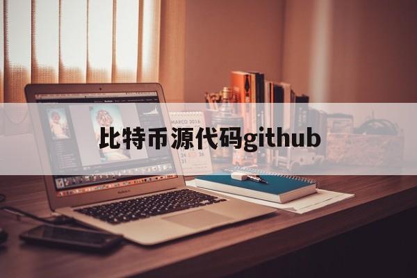 比特币源代码github(比特币源代码 github)